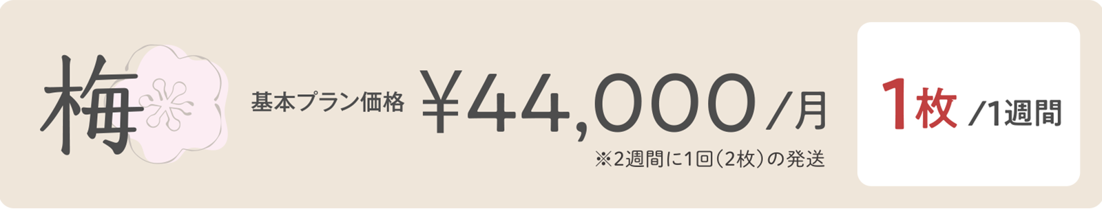 梅　基本プラン価格¥44,000／月　1枚/１週間