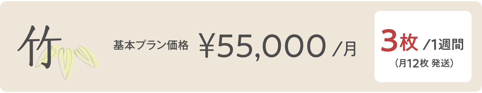 竹 ¥55,000/月 3枚/１週間