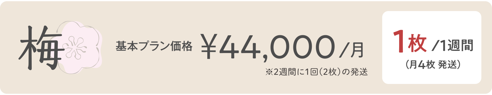 梅 ¥44,000/月 1枚/１週間