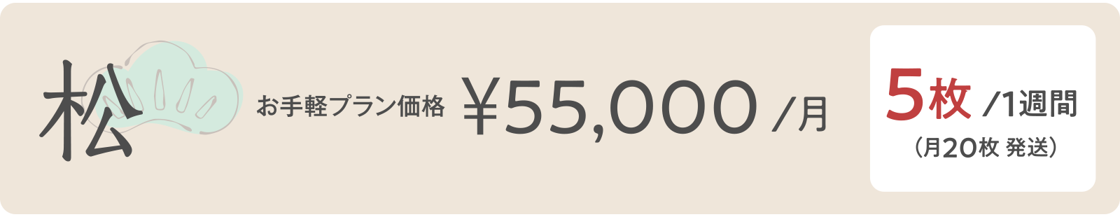 松 ¥55,000/月 5枚/１週間