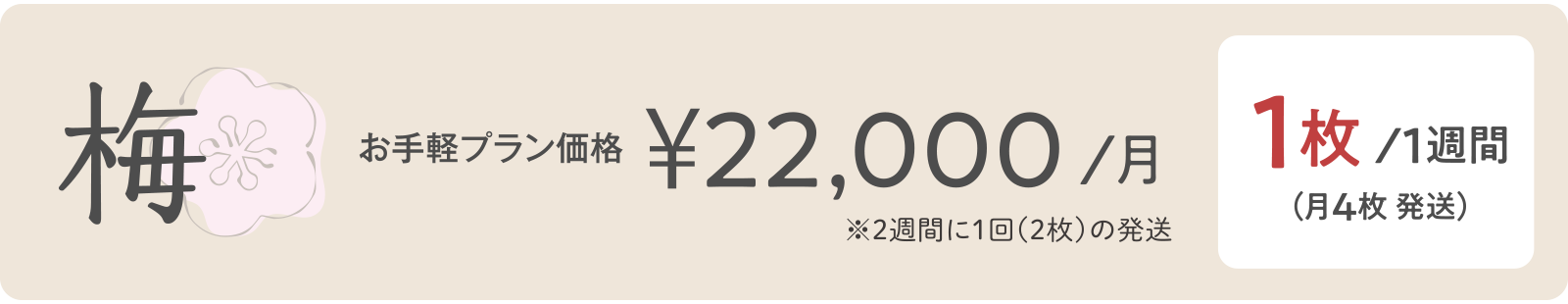 松 ¥22,000z`/月 5枚/１週間