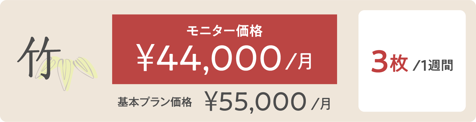 竹モニター価格 ¥44,000/月 3枚/１週間
